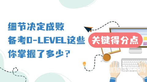 新加坡O水准考试，开启留学黄金跳板的关键一战 