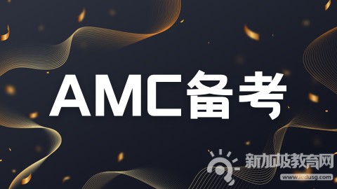 AMC竞赛对新加坡升学有何帮助？