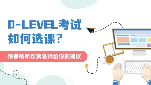 新加坡olevel考试怎么报名，考试科目又有哪些？
