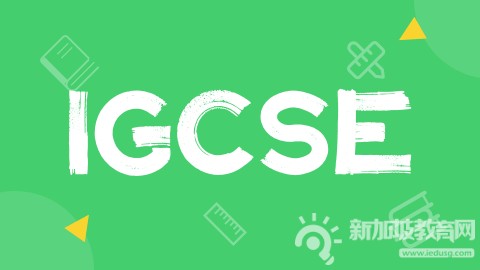 IGCSE体系：黄金衔接课，一文带你深入了解IG体系！