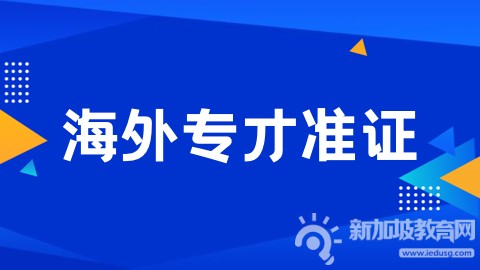 详解新加坡顶级专才准证多项规定！