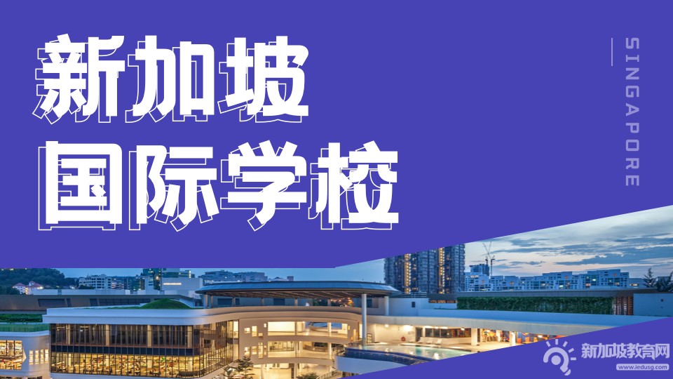 新加坡热门国际学校盘点，哪所是你的最爱~