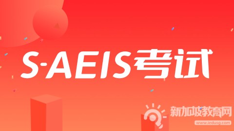 S-AEIS考试已圆满结束，接下来这些考后事项需尽早筹划与安排！