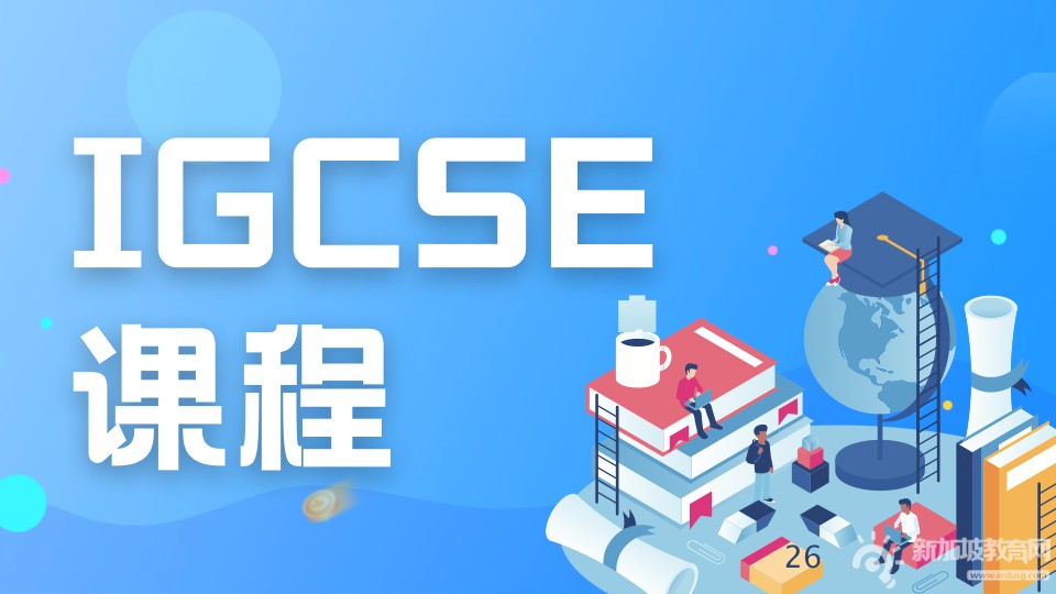 一文解析三大国际课程基石——IGCSE课程