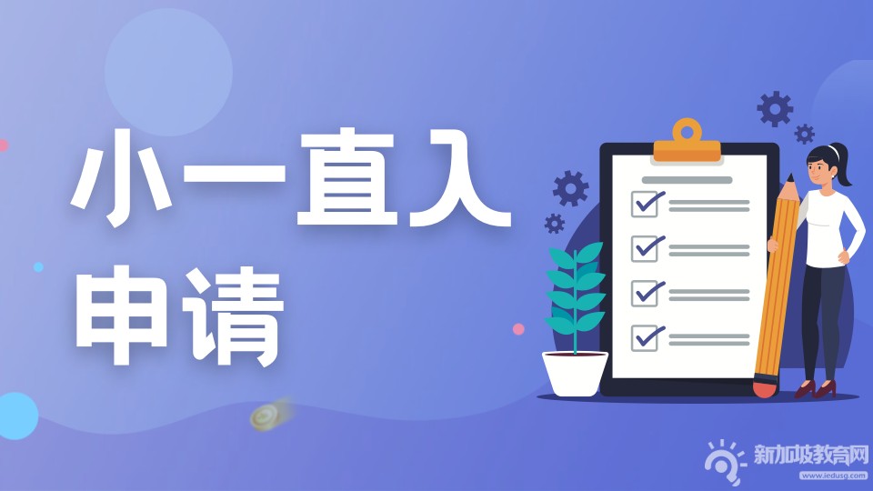 新加坡小一直入申请即将开始，这份指南请收好！