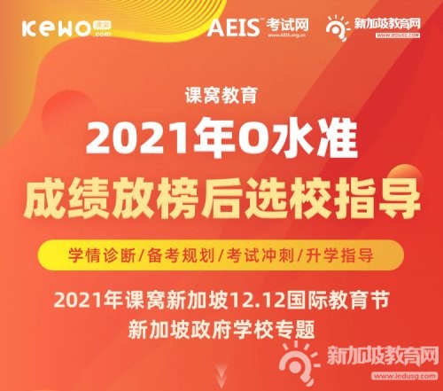 85.4％考生至少五科及格！新加坡2020年O水准考试成绩创30多年来新高！