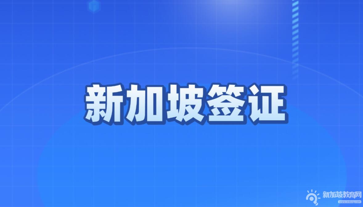 揭秘新加坡留学签证办理全攻略，材料流程一网打尽