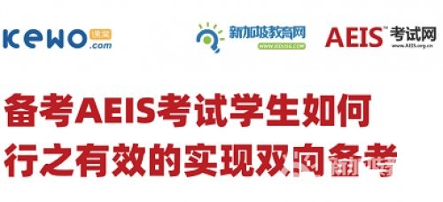 如何双向备考AEIS？留学定位、考点分布、考试误区、家长助力！