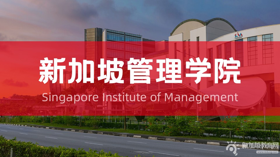 私立大学推荐｜在新加坡管理学院，QS排名靠前的大学本科该如何申请？