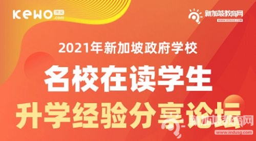 如何利用分流考试进入理想的新加坡政府学校？且听他们怎么说