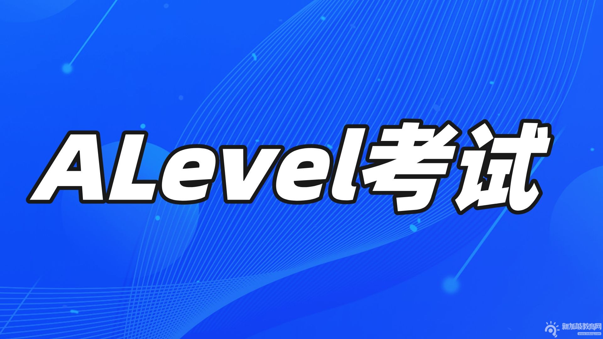 新加坡A-level考试难度分析