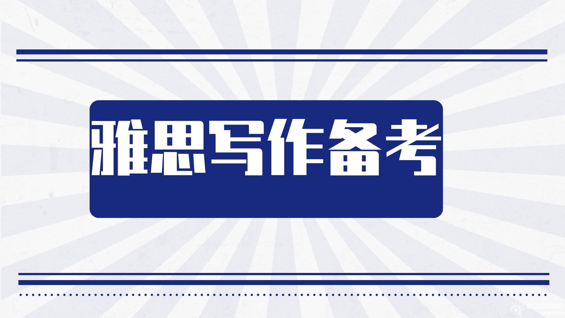 掌握这三个技巧，让你的雅思写作轻松上7+