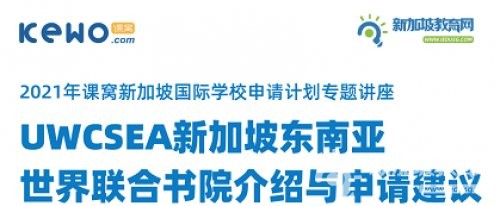 新加坡国际学校申请专题 | 东南亚世界联合学院，只有5%的录取率！