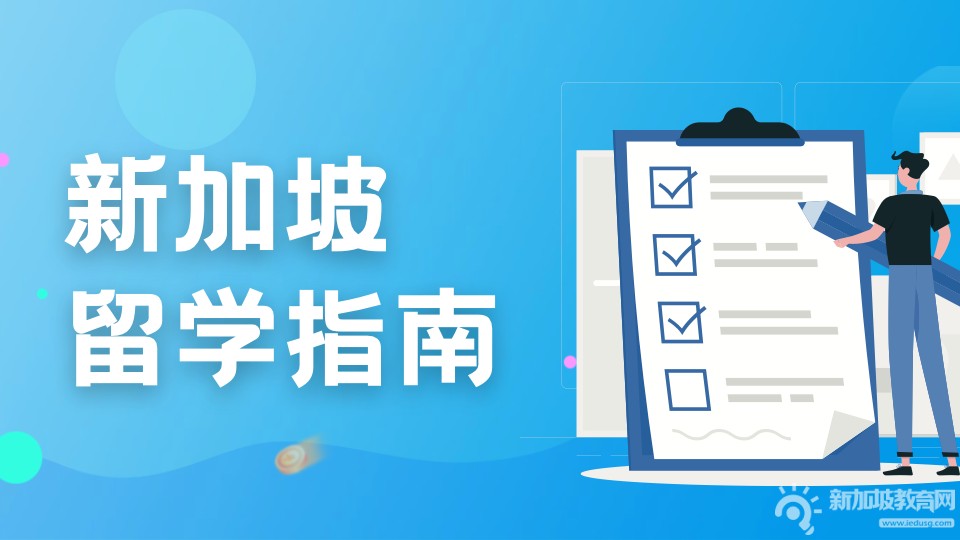 新加坡留学必备清单：第一次来新加坡，需要带什么？