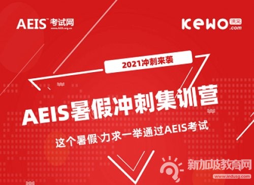 开营！2021AEIS考试暑假“针对性”集训课程来袭！这里是进入新加坡政府中小学的“最可行路径”