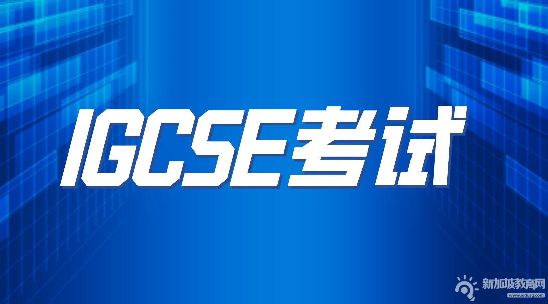 IGCSE：国际中学教育证书课程详解