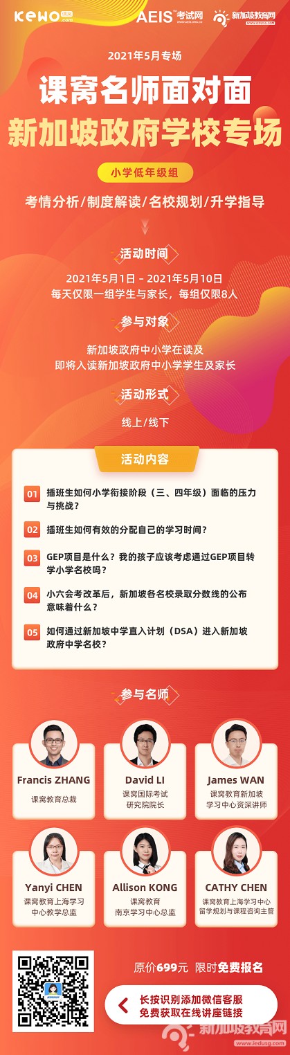 限时免费报名，课窝名师面对面新加坡政府学校专场为你解答留学疑问！