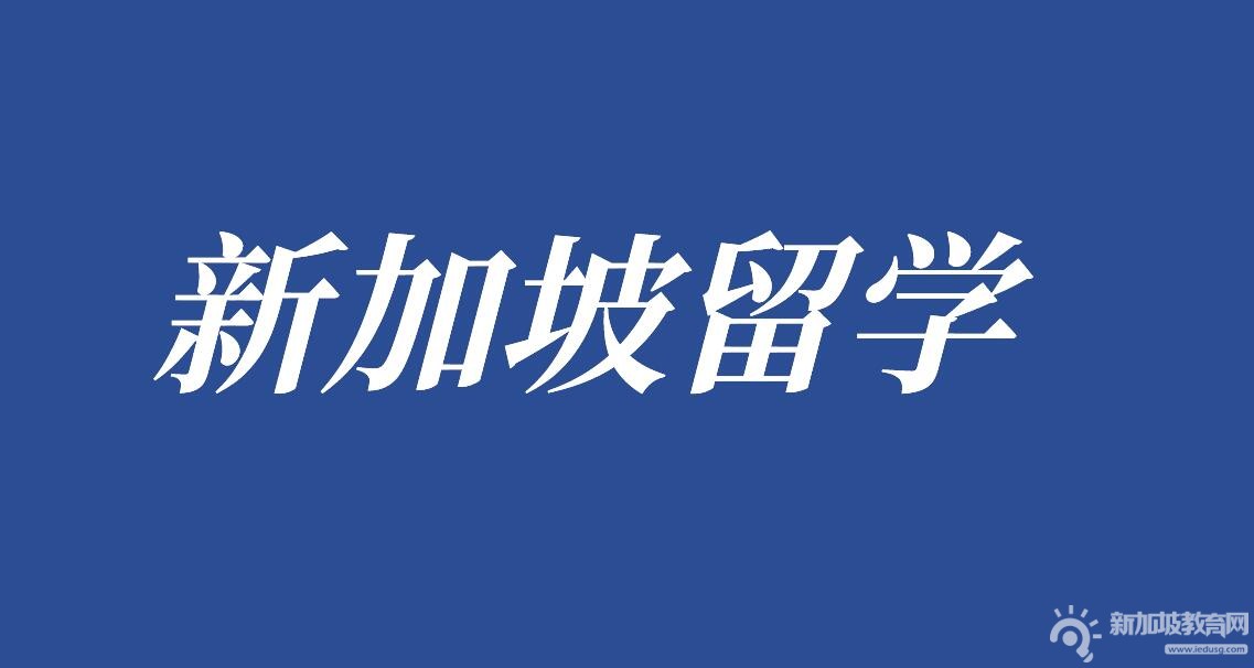 新加坡教育类硕士有哪些值得推荐