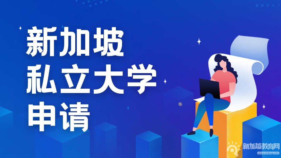 8-10月可申请的新加坡私立院校课程盘点