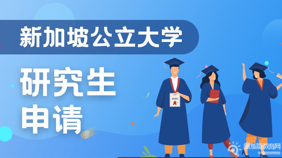 新加坡国立大学和新加坡南洋理工大学2024年春季入学信息汇总