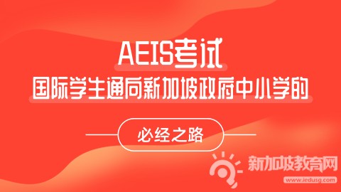 倒计时3个月，2026年AEIS该如何科学备考？