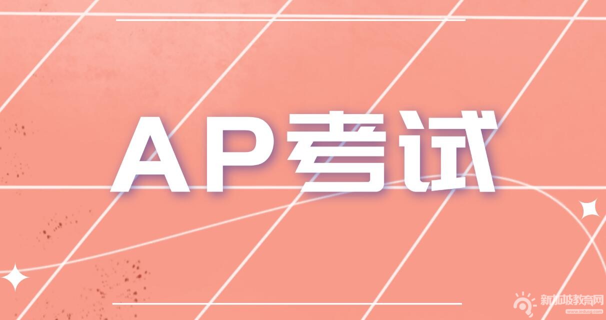 新加坡AP考试如何备考？