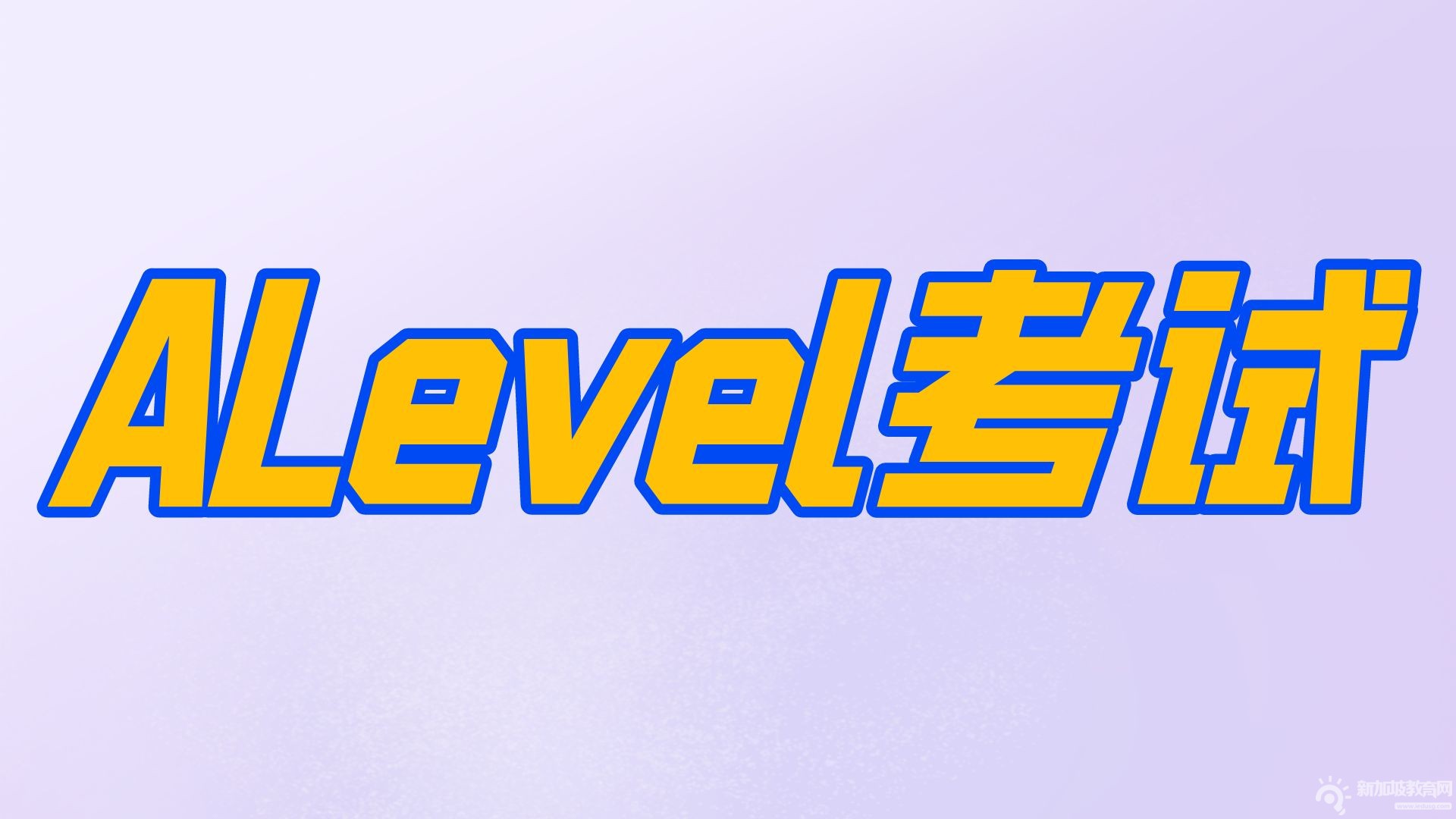 A-level人文学科学习难度如何？