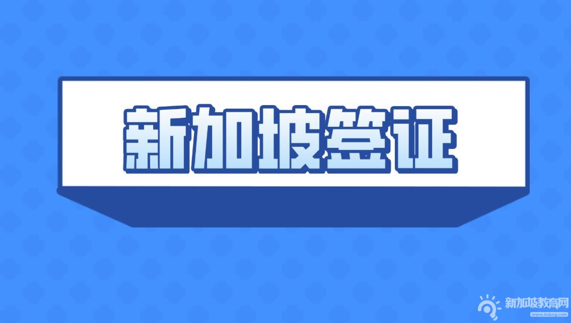 2023年新加坡留学签证申请及入境全流程