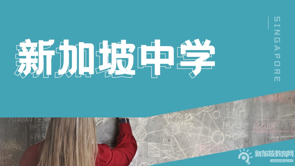 新加坡南洋女中调整DSA直接收生项目引关注！