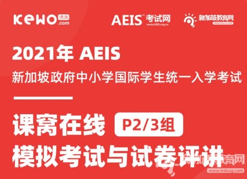 2021年S-AEIS课窝在线模拟考试与试卷评讲，限时免费，速来！！