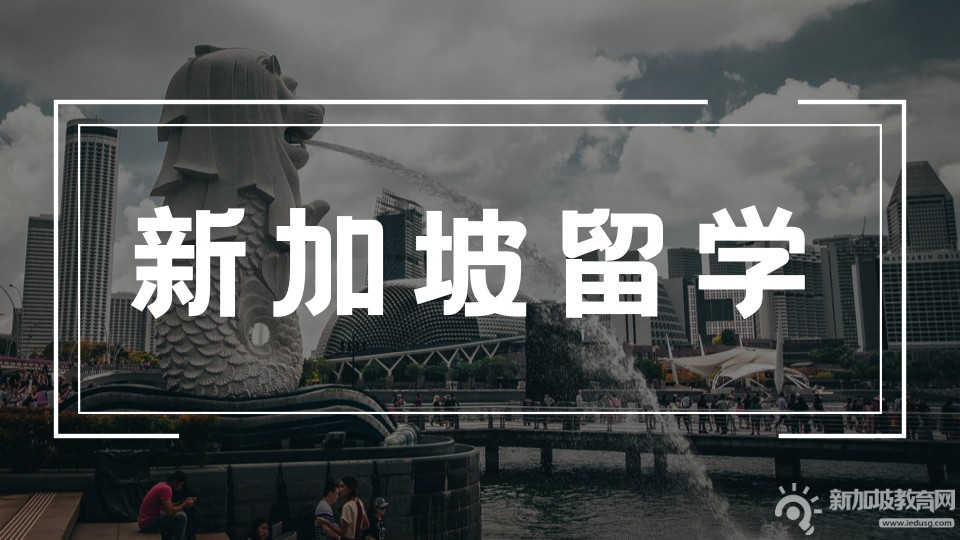 5月份入境新加坡的中国游客创新高，新加坡留学究竟有哪些优势？