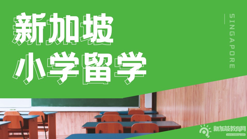 2023年新加坡中小学入学时间公布