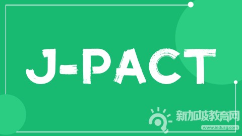 参加J-PACT考试，直升新加坡初级学院！