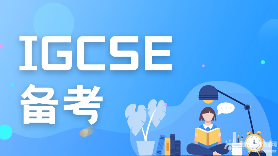 IGCSE的重要性：忽视它可能会与梦想名校擦肩而过