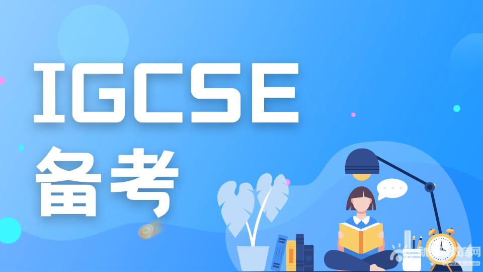 探索IGCSE：国际学校学生必备知识
