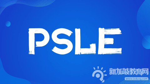 新加坡学生们人生中的首次“国考”——2024年PSLE开考日期揭晓！