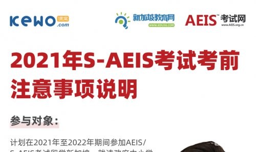 2021 S-AEIS倒计时 | 考生家长在考前需要注意哪些细节？