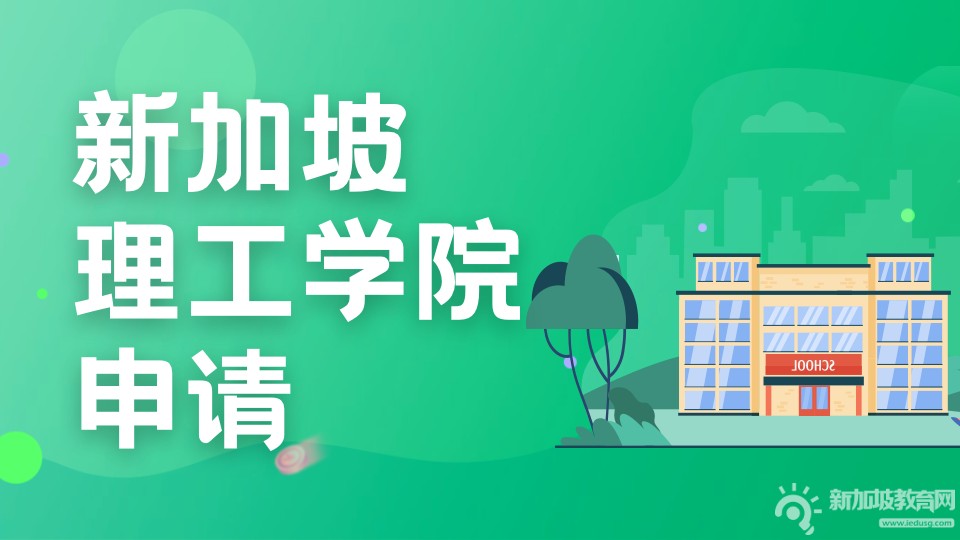 高中毕业后留学新加坡：新加坡五所理工学院申请路径全解析