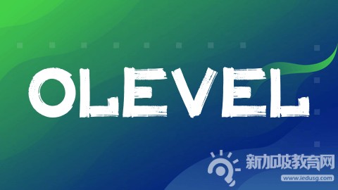 2026年新加坡O-Level考试时间更新！