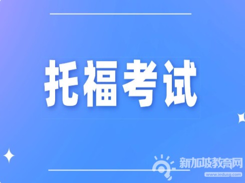 托福改革一年：压分现象、题目多变及应对策略