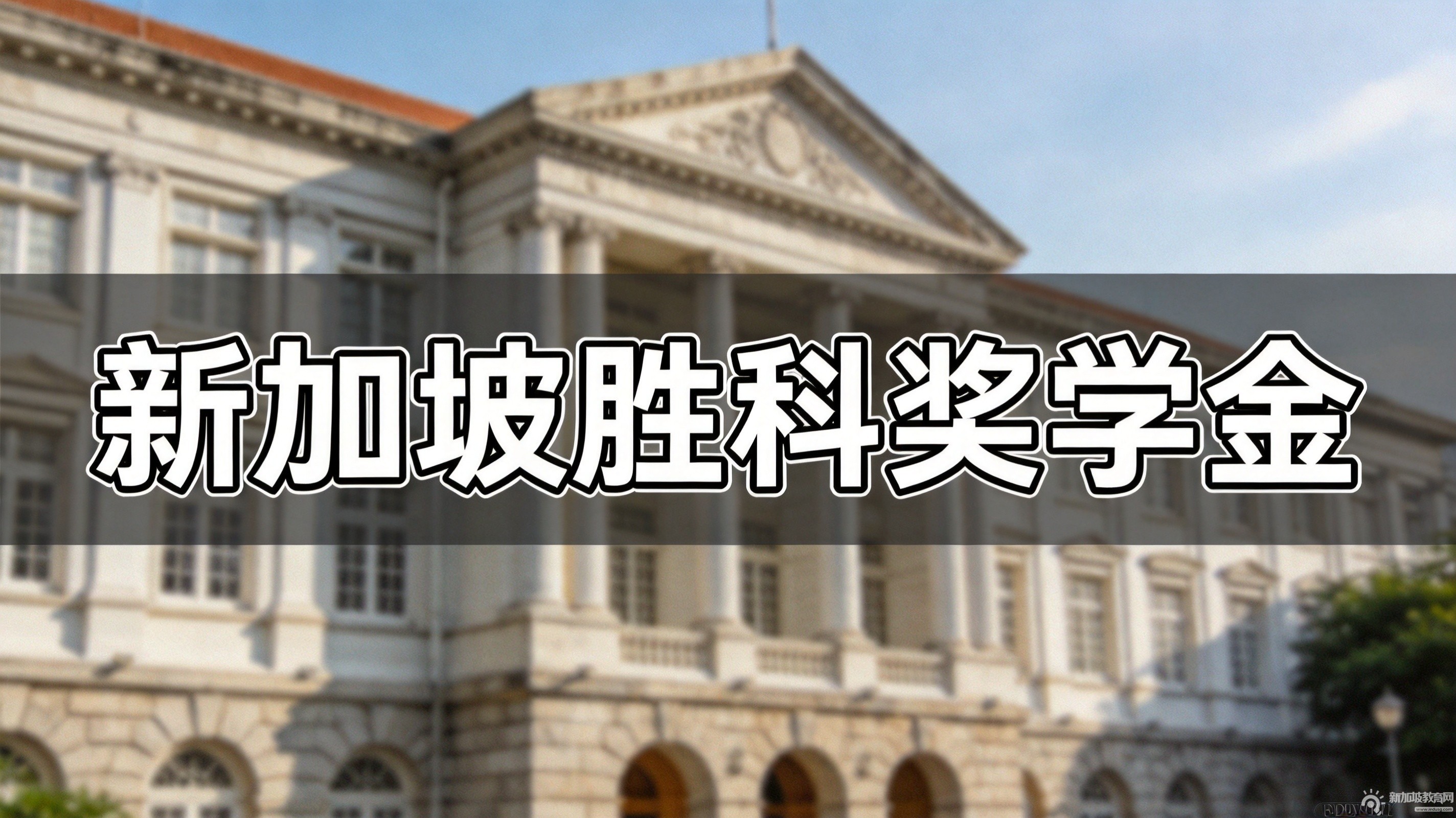 2026年新加坡胜科奖学金笔试通知已公布
