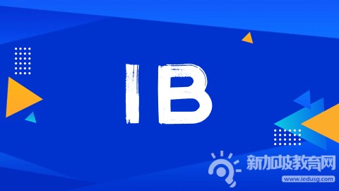 高中Pre-IB/IBDP学习规划指南