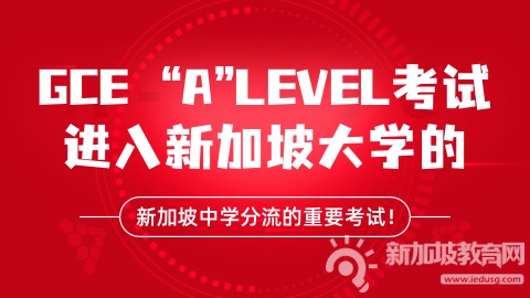 新加坡A水准考试信息汇总，如何报名？