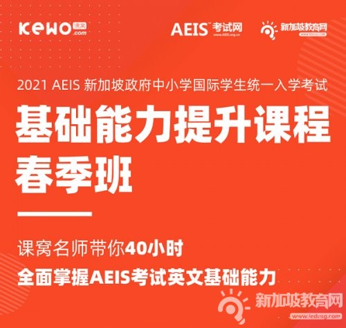 AEIS基础能力提升课程春季班即将开班！如何让孩子在AEIS备考中抢占先机，赢在起跑线？