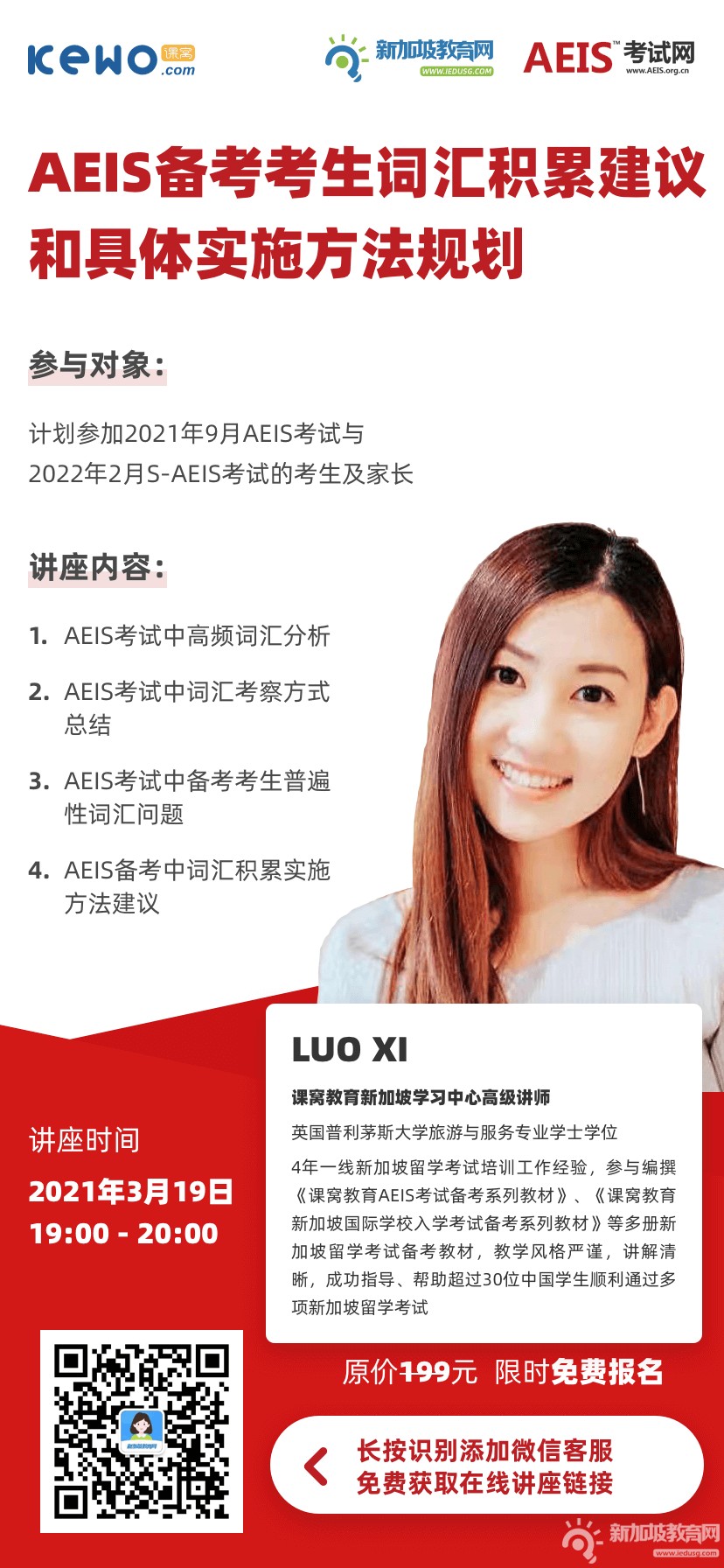 限时免费！AEIS词汇积累建议和备考方法规划讲座，等你来报名！
