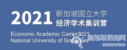 中学生该如何面对后疫情时代经济走向？新加坡国立大学经济学术集训营等你挑战！