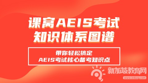 新加坡AEIS申请三大误区，切忌踩坑断送名校机会 
