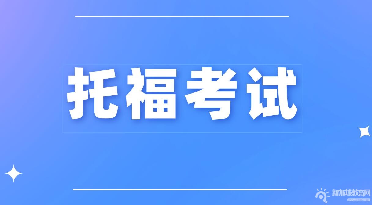 新版托福考试：考场生存指南