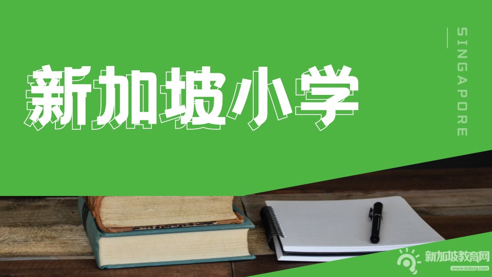 新加坡教育部将在西部和东北部开办两所新主流学校