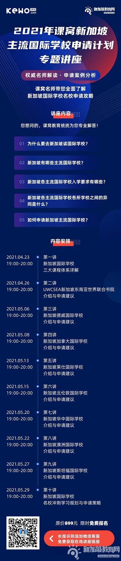 AEIS放榜后还有哪些赴新留学途径？《2021年课窝新加坡主流国际学校申请计划专题讲座》等你报名！